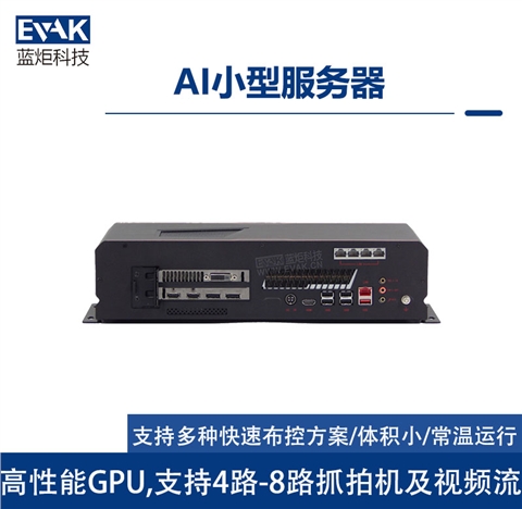 AI小型服务器（FBOX-1070）
