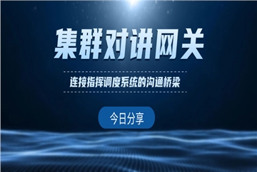 应急指挥箱连接指挥调度系统和现场集群对讲的沟通桥梁 应急指挥箱连接指挥调度系统和现场集群对讲的沟通桥梁