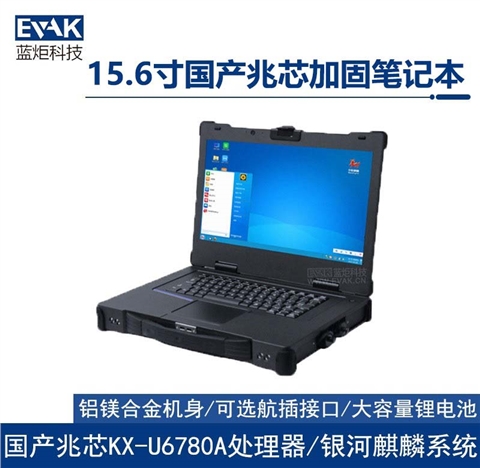 15.6寸国产化兆芯KX-U6780A三防加固笔记本电脑（EPU-5217Z）