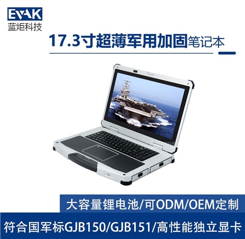 17.3寸军用三防半加固笔记本电脑I7-9750H符合国军标（EPG-R700
