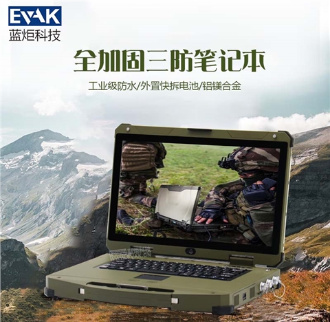 15.6寸军用三防全加固笔记本电脑I7-6600U符合国军标（EPG-R600）