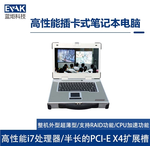 15.6寸高性能插卡式加固笔记本电脑PCIeX4扩展槽（EPU-5217）