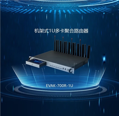 车载机架式1U多卡聚合路由器（EVAK-700R-1U