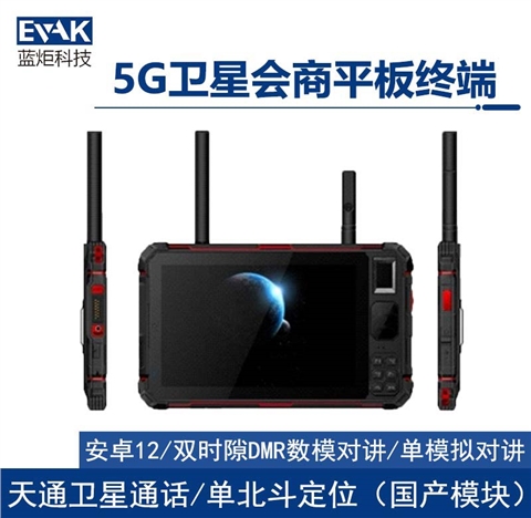 8寸便携式4G/5G天通卫星会商手持平板终端（VPAD-800V）