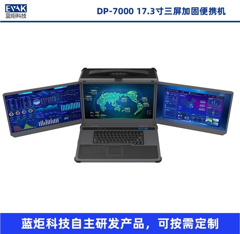 17.3寸三屏加固便携机移动图形工作站便携式服务器（DP-7000）