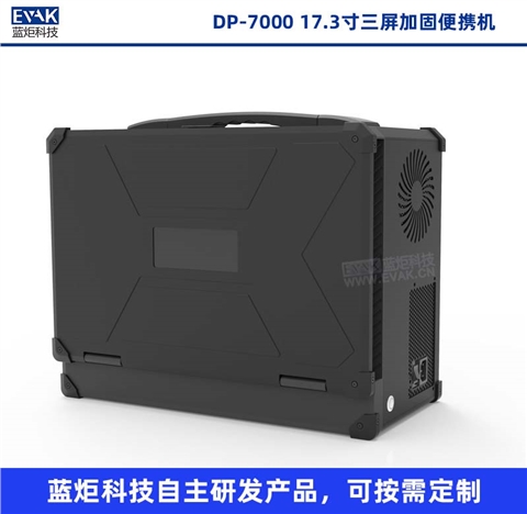 17.3寸三屏加固便携机移动图形工作站便携式服务器（DP-7000）