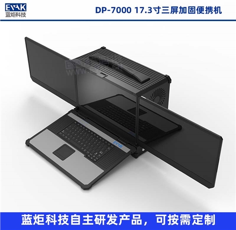 17.3寸三屏加固便携机移动图形工作站便携式服务器（DP-7000）