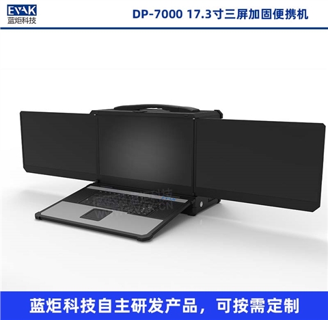 17.3寸三屏加固便携机移动图形工作站便携式服务器（DP-7000）