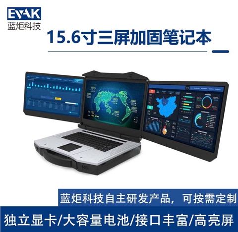 15.6寸三屏加固笔记本电脑移动应急指挥调度箱（DP-5000A）