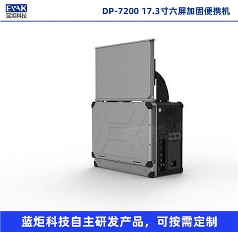 17.3寸六屏加固便携机移动图形工作站便携式服务器（DP-7200）