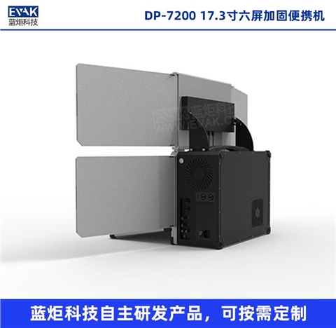 17.3寸六屏加固便携机移动图形工作站便携式服务器（DP-7200）