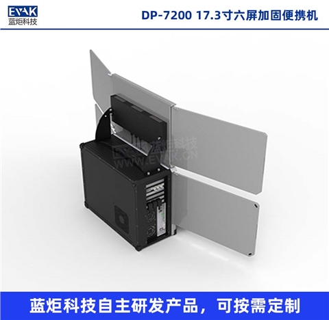 17.3寸六屏加固便携机移动图形工作站便携式服务器（DP-7200）