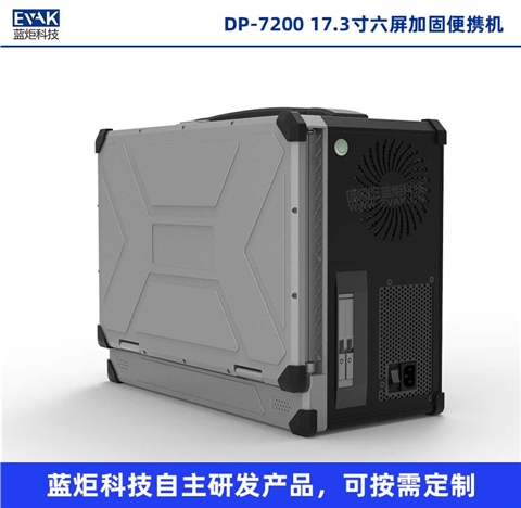 17.3寸六屏加固便携机移动图形工作站便携式服务器（DP-7200）