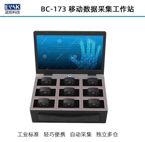 17.3寸桌面式执法数据音视频采集管理移动工作站（BC-173）