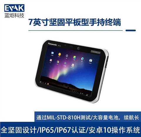 松下Panasonic7英寸Android10坚固型平板电脑（FZ-S1）
