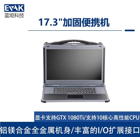17.3寸下翻式加固便携机I7-8700K支持PCIEX16全长显卡（EPC-850）