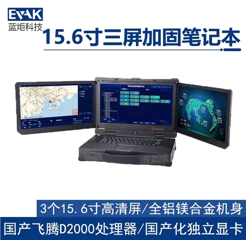 15.6寸国产化飞腾D2000三屏加固笔记本电脑移动工作站（DP-5000F）