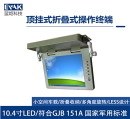 顶挂式折叠式操作终端(VMD-104)