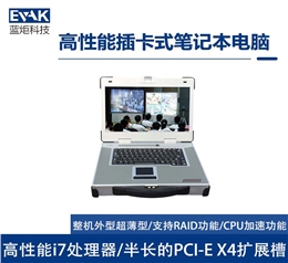 15.6寸高性能插卡式加固笔记本电脑PCIeX4扩展槽（EPU-5217）