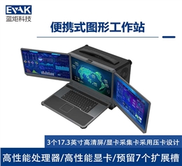 17.3寸三屏加固便携机移动图形工作站便携式服务器（DP-7000）