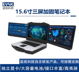 15.6寸三屏加固笔记本电脑移动应急指挥调度箱（DP-5000A）