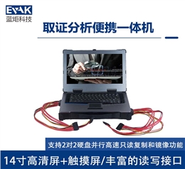 14寸便携式执法数据采集分析取证计算机电子物证勘察箱（DC-5000）