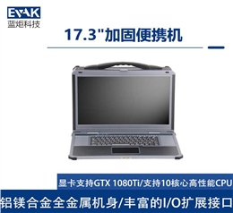 17.3寸下翻式加固便携机I7-8700K支持PCIEX16全长显卡（EPC-850）
