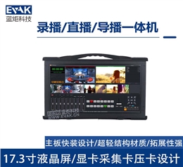 便携式直播录播一体机4路/8路导播切换台多机位虚拟演播室抠像推流 （EPC-830N）
