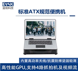 便携式动态人脸识别采集对比快速布防布控加固计算机（RAC-1500）