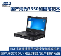 15.6寸国产海光3350三防加固笔记本电脑移动工作站（EPU-5217H）