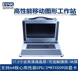 17.3寸高性能加固便携机移动图形工作站便携式服务器（EPC-890）
