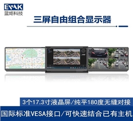 17.3寸三屏自由组合显示器国际标准VESA安装接口（FLEX-370A）