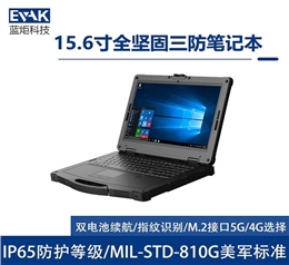 15.6寸工业三防全加固笔记本电脑PCIE X4扩展槽（EPG-R15T ）