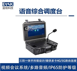 视频会议终端语音综合调度台前线指挥中心应急指挥箱（DP-1000V）