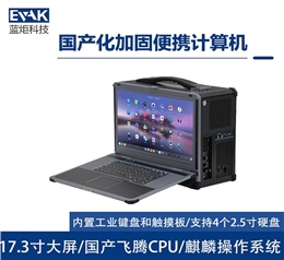 17.3寸国产化飞腾D2000便携式加固计算机（EPC-850F）