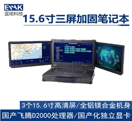 15.6寸国产化飞腾D2000三屏加固笔记本电脑移动工作站（DP-5000F）