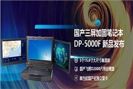 突破视界·智驭严苛:国产三屏加固笔记本DP-5000F新品发布