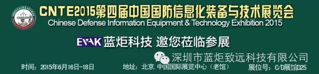 2015第四届国防信息化装备展