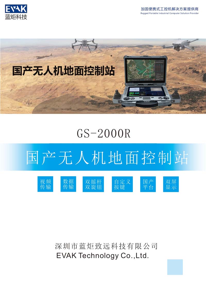 GS-2000R 国产无人机地面控制站_page-0001.jpg