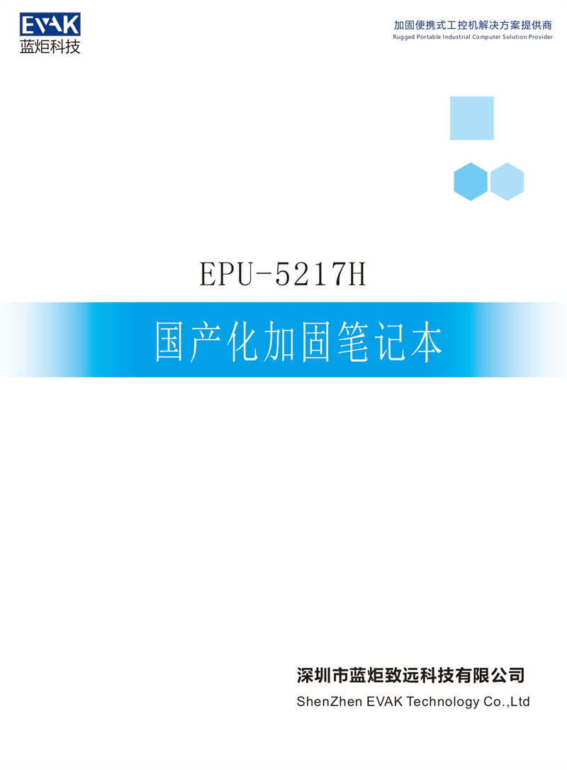 EPU-5217H 国产化加固笔记本_page-0001.jpg