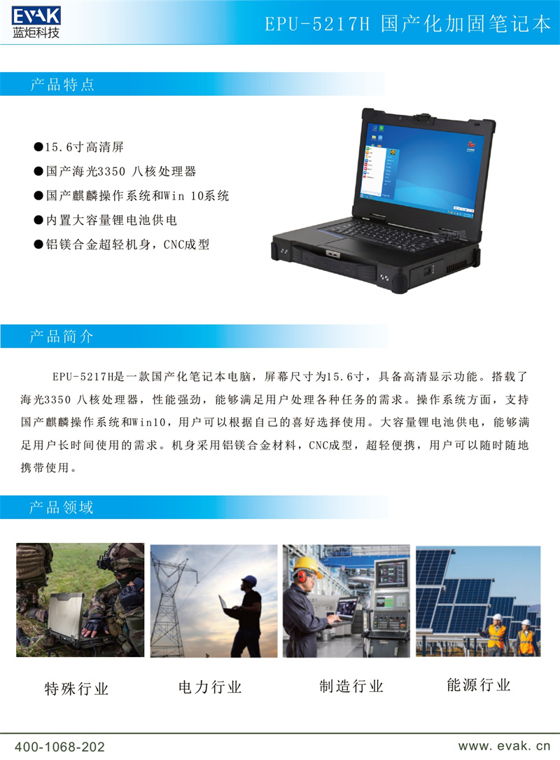 EPU-5217H 国产化加固笔记本_page-0002.jpg