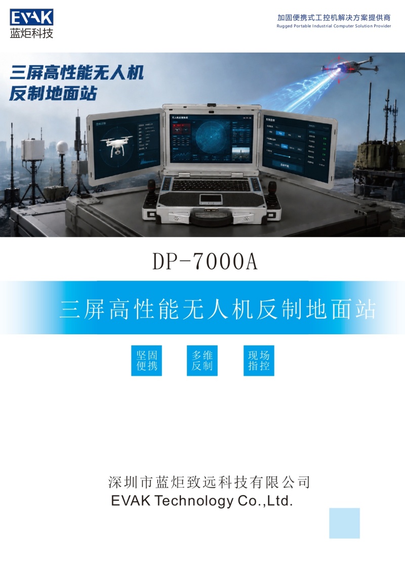 DP-7000A 三屏高性能无人机反制地面站_page-0001.jpg DP-7000A 三屏高性能无人机反制地面站_page-0001.jpg