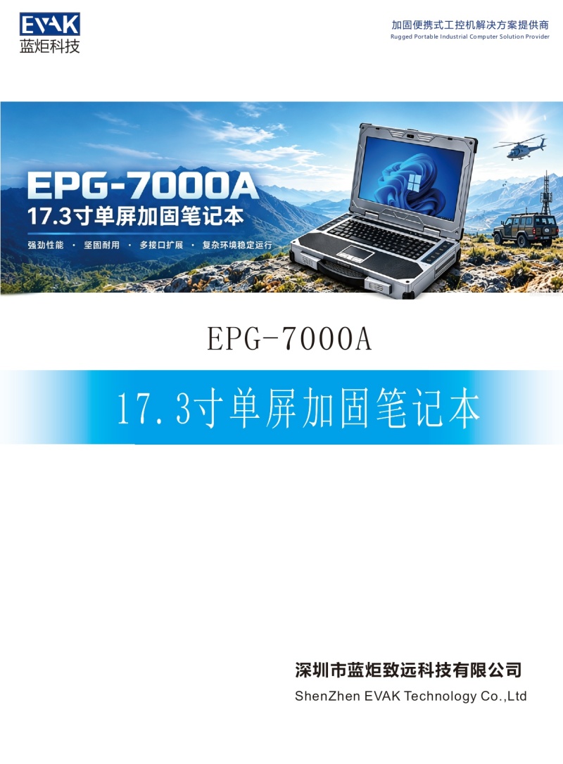 EPG-7000A 17.3寸单屏加固笔记本_page-0001.jpg EPG-7000A 17.3寸单屏加固笔记本_page-0001.jpg