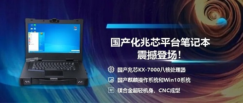 国产化兆芯KX-7000加固笔记本电脑新品发布