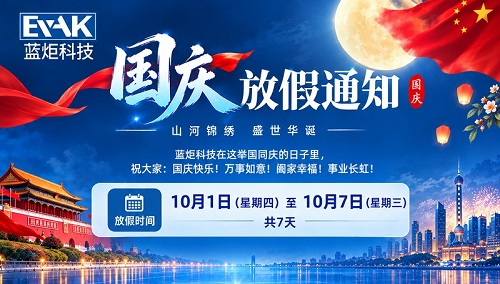 蓝炬科技 2026年国庆节休假安排