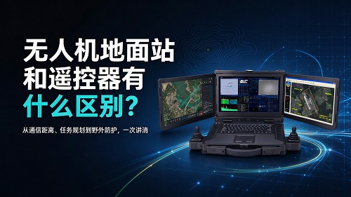 无人机地面站和遥控器有什么区别?行业无人机选型分清这两点 无人机地面站和遥控器有什么区别?行业无人机选型分清这两点