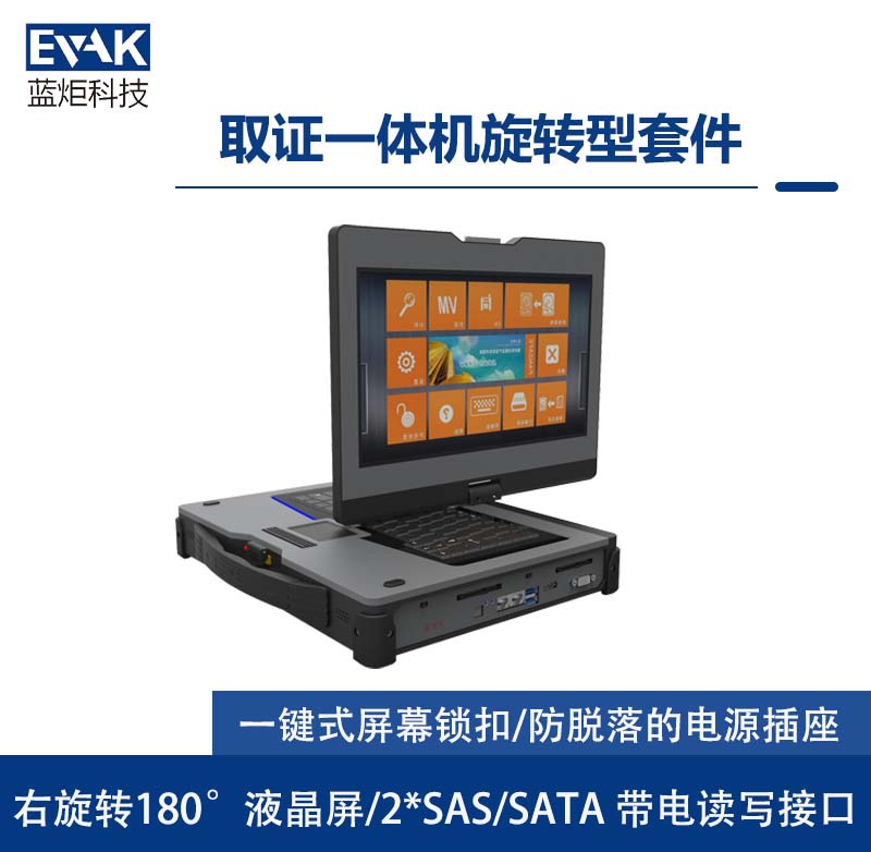 14寸右旋转180°液晶屏执法数据采集取证一体机(DC-4000) 14寸右旋转180°液晶屏执法数据采集取证一体机(DC-4000)