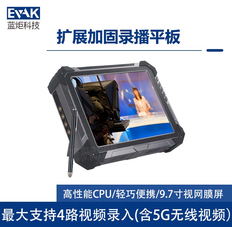 9.7寸2K高清直播录播平板电脑I7-6500U支持4路视频采集(VPAD-SK97E) 9.7寸2K高清直播录播平板电脑I7-6500U支持4路视频采集(VPAD-SK97E)