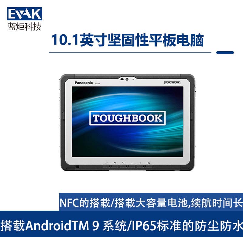 松下Panasonic10.1英寸AndroidTM9坚固型平板电脑(FZ-A3) 松下Panasonic10.1英寸AndroidTM9坚固型平板电脑(FZ-A3)