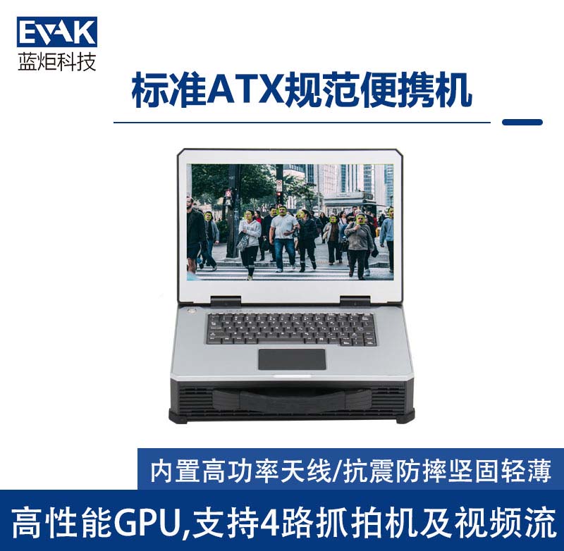 便携式动态人脸识别采集对比快速布防布控加固计算机(RAC-1500) 便携式动态人脸识别采集对比快速布防布控加固计算机(RAC-1500)